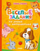 Дополнительное изображение книги «Веселые задания по логике и математике»