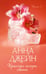 Обложка книги «Красные искры света. Ч. 1» — Джейн Анна, ISBN 9785002529797