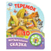 Обложка книги «Теремок (1 кн. 10 пес.) 160х200мм 10 стр Умка в кор.30шт», ISBN 9785506099574