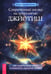 Обложка книги «Современный взгляд на астрологию Джйотиш. Как понять свою карту и изменить сценарий жизни» — Бурмистрова Ольга, ISBN 9785957365914