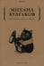 Обложка книги «Мастер и Маргарита» — Булгаков Михаил Афанасьевич, ISBN 9785386141516