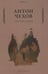 Обложка книги «Хмурые люди» — Чехов Антон Павлович (Антоша Чехонте), ISBN 9785386146047