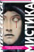 Дополнительное изображение книги «Мистика. Большое собрание историй о сверхъестественном»