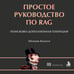 Дополнительное изображение книги «Простое руководство по RAG. Поисково-дополненная генерация»