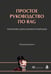 Обложка книги «Простое руководство по RAG. Поисково-дополненная генерация» — Кимоти Абхинав, ISBN 9785042324192