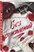 Дополнительное изображение книги «Без сожалений (с цветным обрезом)»