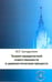 Обложка книги «Теория юридической ответственности в цивилистическом процессе» — Загидуллин Марат Рашидович, ISBN 9785943735929