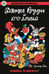 Обложка книги «Дятел Вуди и его друзья. Снова в школу» — Ланц Уолтер, ISBN 9785002420674