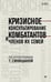 Обложка книги «Кризисное консультирование комбатантов и членов их семей» — Синицына Татьяна Юрьевна, Чирков Константин Витальевич, Палецкая Светлана Николаевна, ISBN 9785446141005