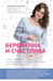 Обложка книги «Беременна и счастлива» — Аптулаева Татьяна Гавриловна, ISBN 9785699818235