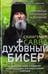 Дополнительное изображение книги «Духовный бисер (зел. обл.)»