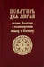 Дополнительное изображение книги «Псалтирь для мирян. Чтение Псалтири с поминовением живых и усопших»