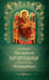 Обложка книги «Акафист Пресвятой Богородице пред иконой "Всецарица"» — None, ISBN 9785605449331