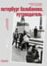 Дополнительное изображение книги «Петербруг Балабанова. Путеводитель»