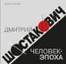 Обложка книги «Дмитрий Шостакович: человек-эпоха» — Акопян Левон, ISBN 9785714015564