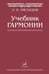 Обложка книги «Учебник гармонии» — Мясоедов Андрей Николаевич, ISBN 9785714011900