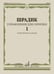 Обложка книги «Упражнения для скрипки - 1: укрепление пальцев» — Шрадик Генри, ISBN 9790660068731