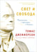 Обложка книги «Свет и свобода. Размышления о стремлении к счастью» — Джефферсон Томас, ISBN 9785431101175