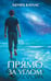 Обложка книги «Прямо за углом» — Катлас Эдуард, ISBN 9785002420841