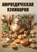 Обложка книги «Аюрведическая кулинария», ISBN 9785002283224