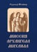 Обложка книги «Миссия Архангела Михаила» — Штайнер Рудольф, ISBN 9785002285426