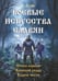 Обложка книги «Боевые искусства славян» — Асов Александр Игоревич, ISBN 9785002283606