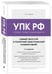 Дополнительное изображение книги «Уголовно-процессуальный кодекс РФ. Самый простой и понятный практический комментарий. 7-е издание»