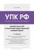 Обложка книги «Уголовно-процессуальный кодекс РФ. Самый простой и понятный практический комментарий. 7-е издание» — Чурилов Юрий Юрьевич, ISBN 9785042497551