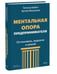 Дополнительное изображение книги «Ментальная опора предпринимателя. Остановись, выдохни и решай»