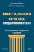 Обложка книги «Ментальная опора предпринимателя. Остановись, выдохни и решай» — Бабич Татьяна;Вахрушев Артем, ISBN 9785002813438