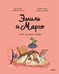Обложка книги «Эмиль и Марго. Курс на монстрова» — Дидье Энн;Мэллер Оливье, ISBN 9785002813322