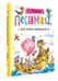 Дополнительное изображение книги «Песенки для самых маленьких»