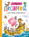 Обложка книги «Песенки для самых маленьких» — Маршак Самуил Яковлевич, ISBN 9785908085700