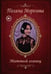 Обложка книги «Матовый глянец» — Морозова Полина, ISBN 9785006105607