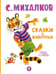 Обложка книги «Сказки о животных» — Михалков Сергей Владимирович, ISBN 9785908085083