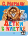 Дополнительное изображение книги «Детки в клетке: стихи»