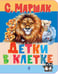 Обложка книги «Детки в клетке: стихи» — Маршак Самуил Яковлевич, ISBN 9785908158077