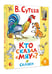 Дополнительное изображение книги «Кто сказал «мяу»? Сказки»