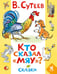 Обложка книги «Кто сказал «мяу»? Сказки» — Сутеев Владимир Григорьевич, ISBN 9785908158572