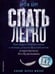 Дополнительное изображение книги «Спать легко! Как перестать воевать с ночью,  уснуть без таблеток и проснуться без будильника (обл.)»