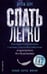 Обложка книги «Спать легко! Как перестать воевать с ночью,  уснуть без таблеток и проснуться без будильника (обл.)» — Берг Артем, ISBN 9785386157203