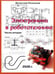 Дополнительное изображение книги «Электроника в робототехнике. Ч. 2»