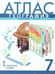Обложка книги «Атлас. 7 кл. География. Материки и океаны (границы 2023)», ISBN 9785533028912