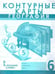 Обложка книги «Контурные карты. 6 кл. Физическая география», ISBN 9785533028943