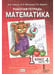 Дополнительное изображение книги «Математика. 1 кл. Рабочая тетрадь в 4-х ч, КОМПЛЕКТ Гейдман»