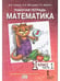 Дополнительное изображение книги «Математика. 1 кл. Рабочая тетрадь в 4-х ч, КОМПЛЕКТ Гейдман»