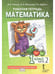 Дополнительное изображение книги «Математика. 1 кл. Рабочая тетрадь в 4-х ч, КОМПЛЕКТ Гейдман»
