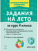 Обложка книги «Задания на лето. 4 класс. 50 занятий. 3-е изд. НОВЫЙ ФГОС», ISBN 9785996619641