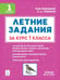 Обложка книги «Летние задания за курс 1 класса. 5-е изд. НОВЫЙ ФГОС», ISBN 9785996619788