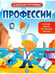 Обложка книги «Профессии: книжка с наклейками дп», ISBN 9785222288399